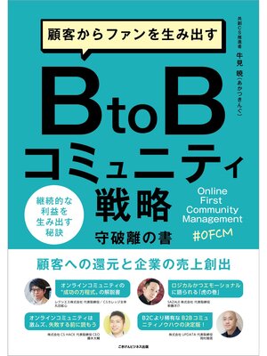 cover image of 顧客からファンを生み出すBtoBコミュニティ戦略 守破離の書